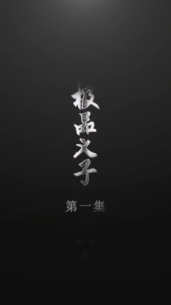 極品義子 第19集