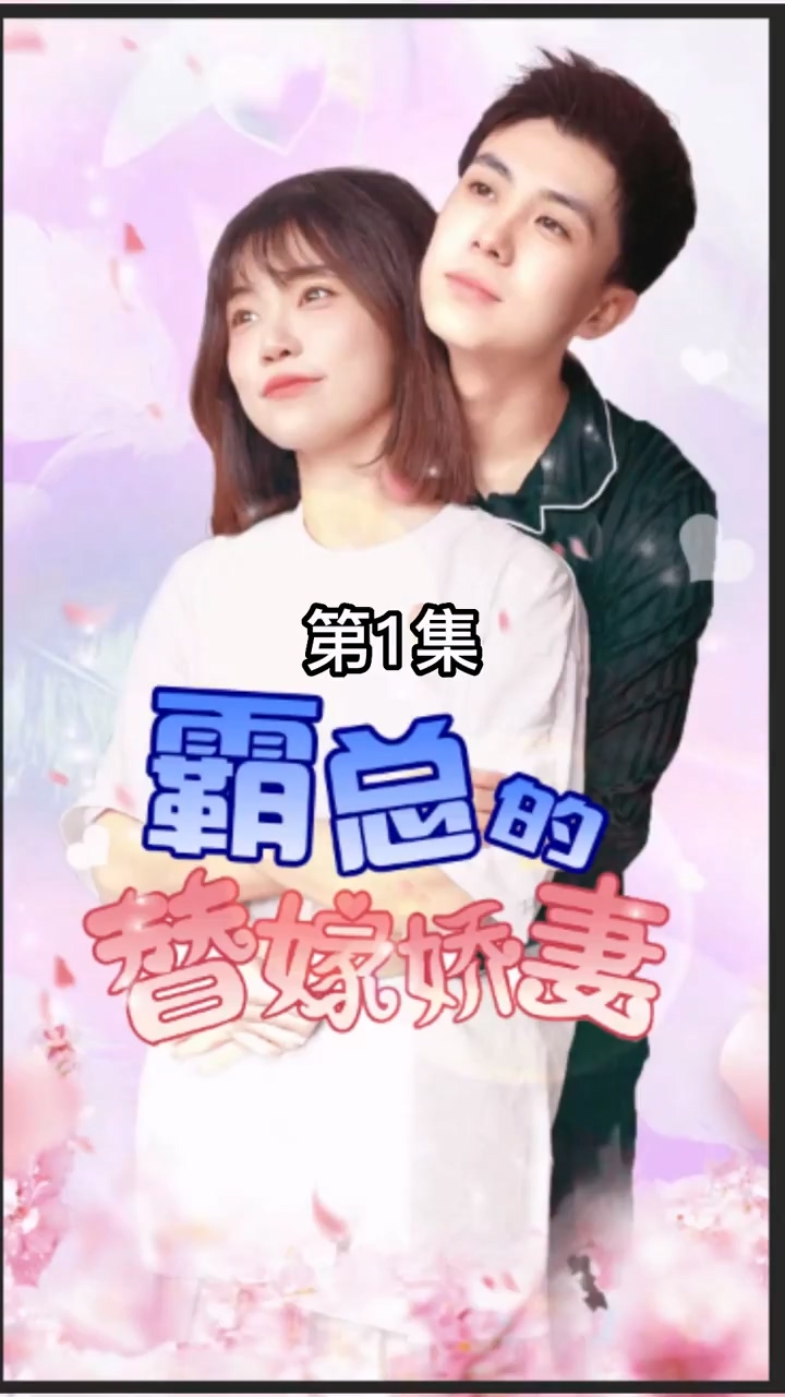 霸總的替嫁嬌妻 第33集