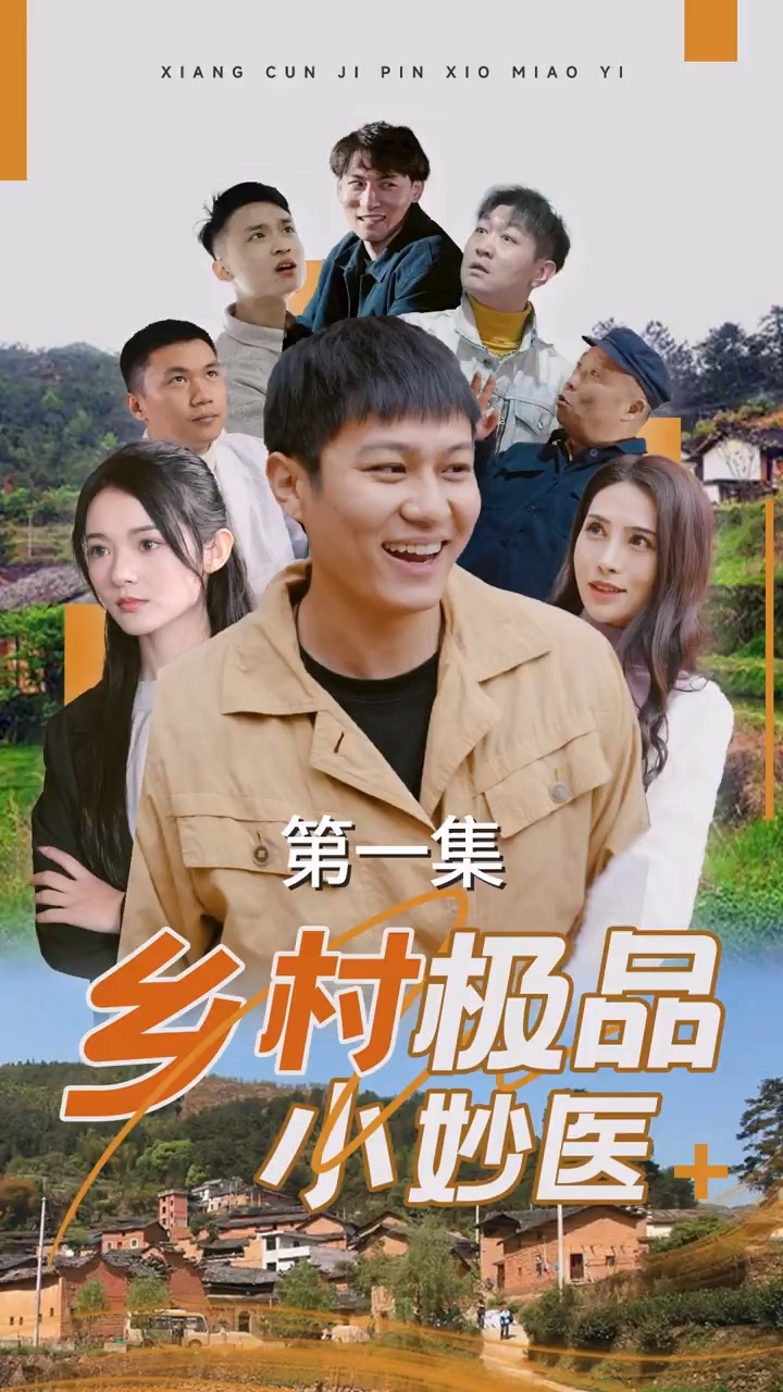 鄉(xiāng)村極品小妙醫(yī) 第02集