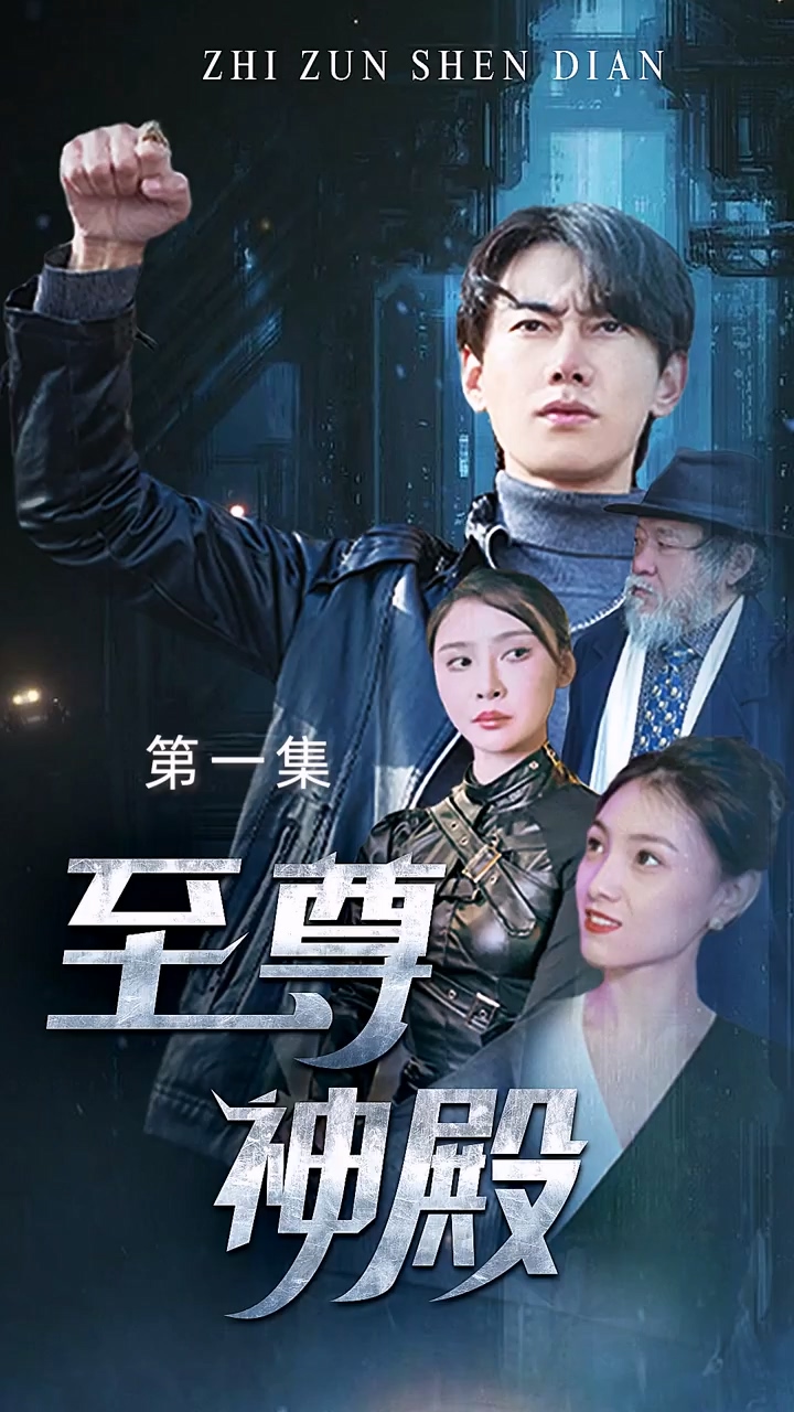 至尊神殿 第12集