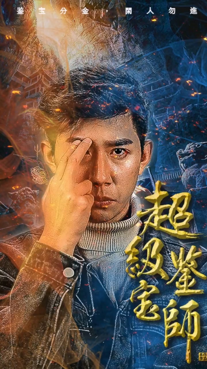超級(jí)鑒寶師 第21集
