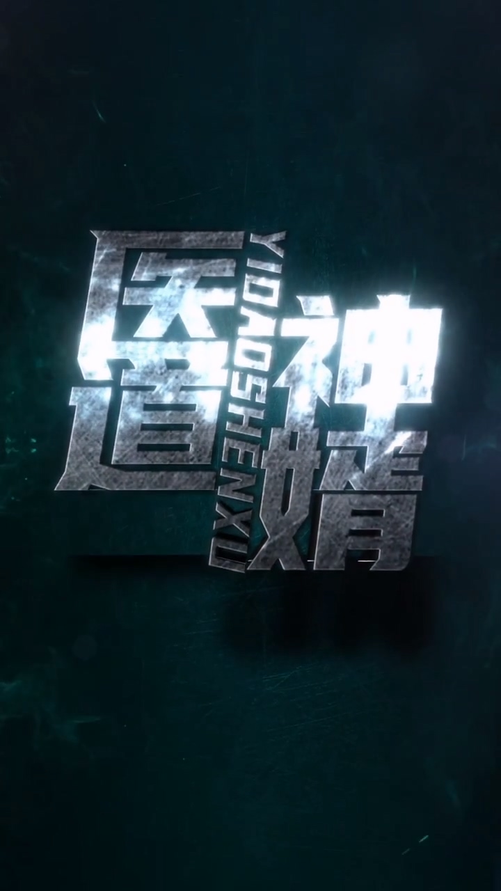 醫(yī)道神婿 第01集
