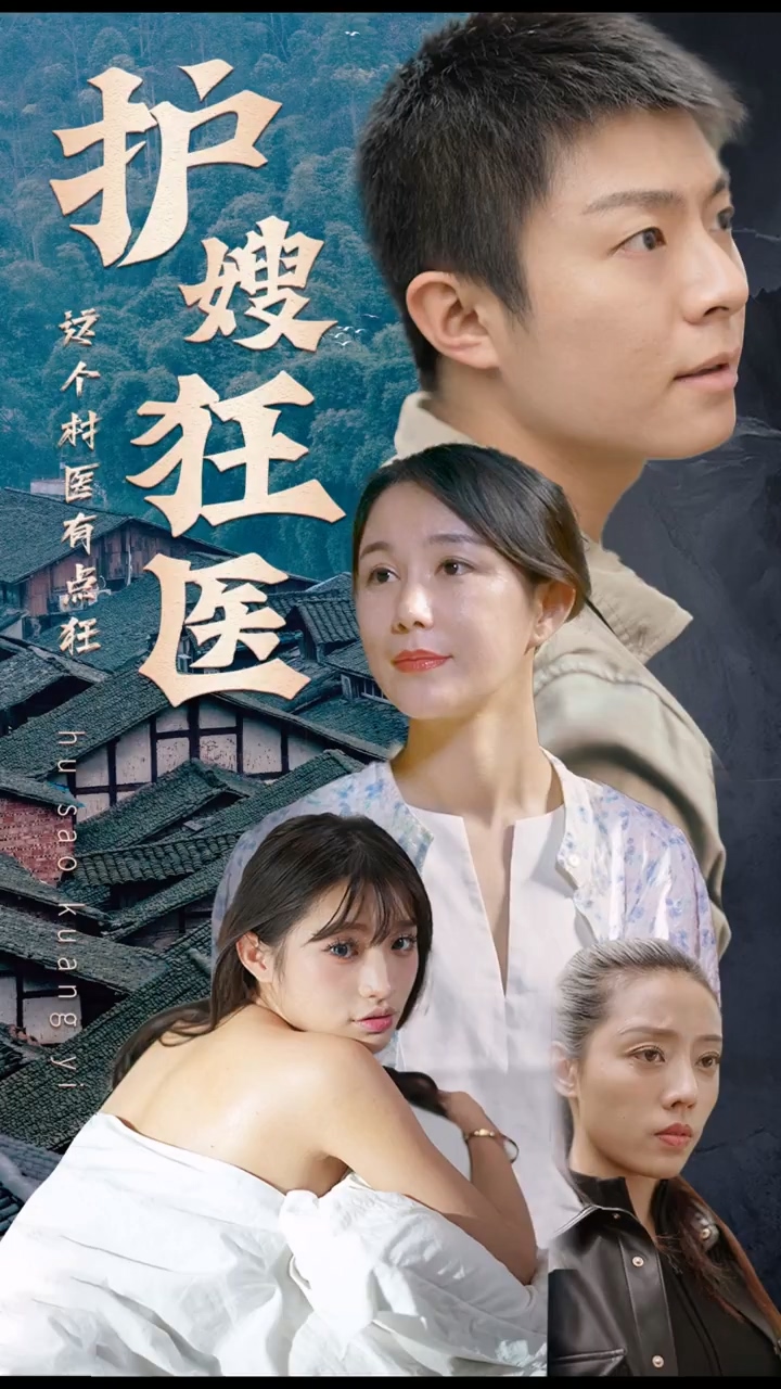 護(hù)嫂狂醫(yī) 第43集