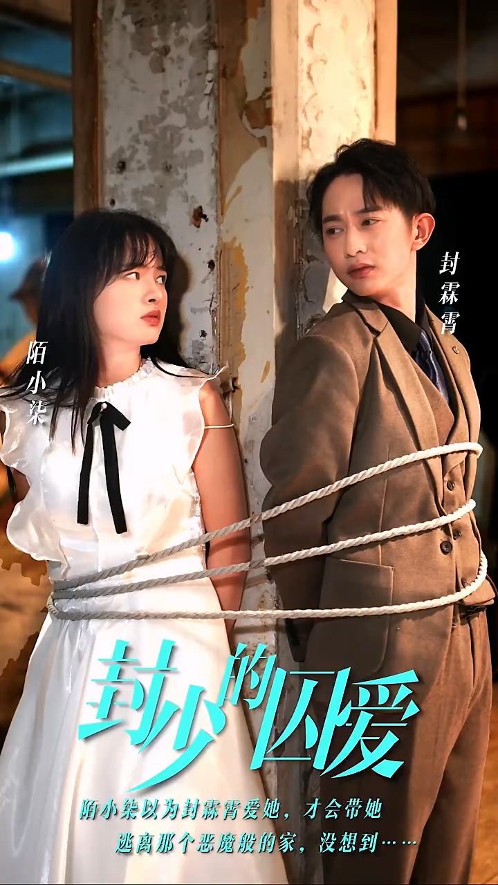 封少的囚愛 第17集