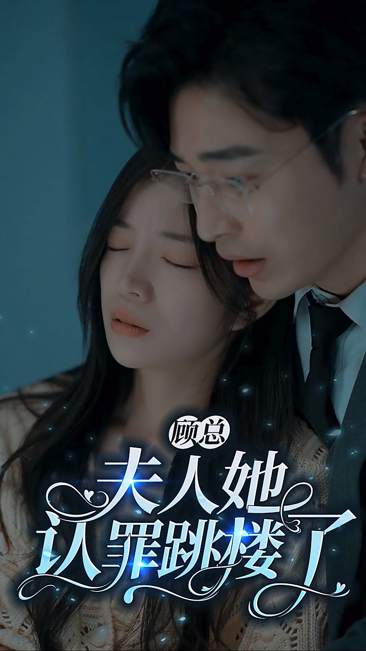 顧總夫人她認(rèn)罪跳樓了 第97集