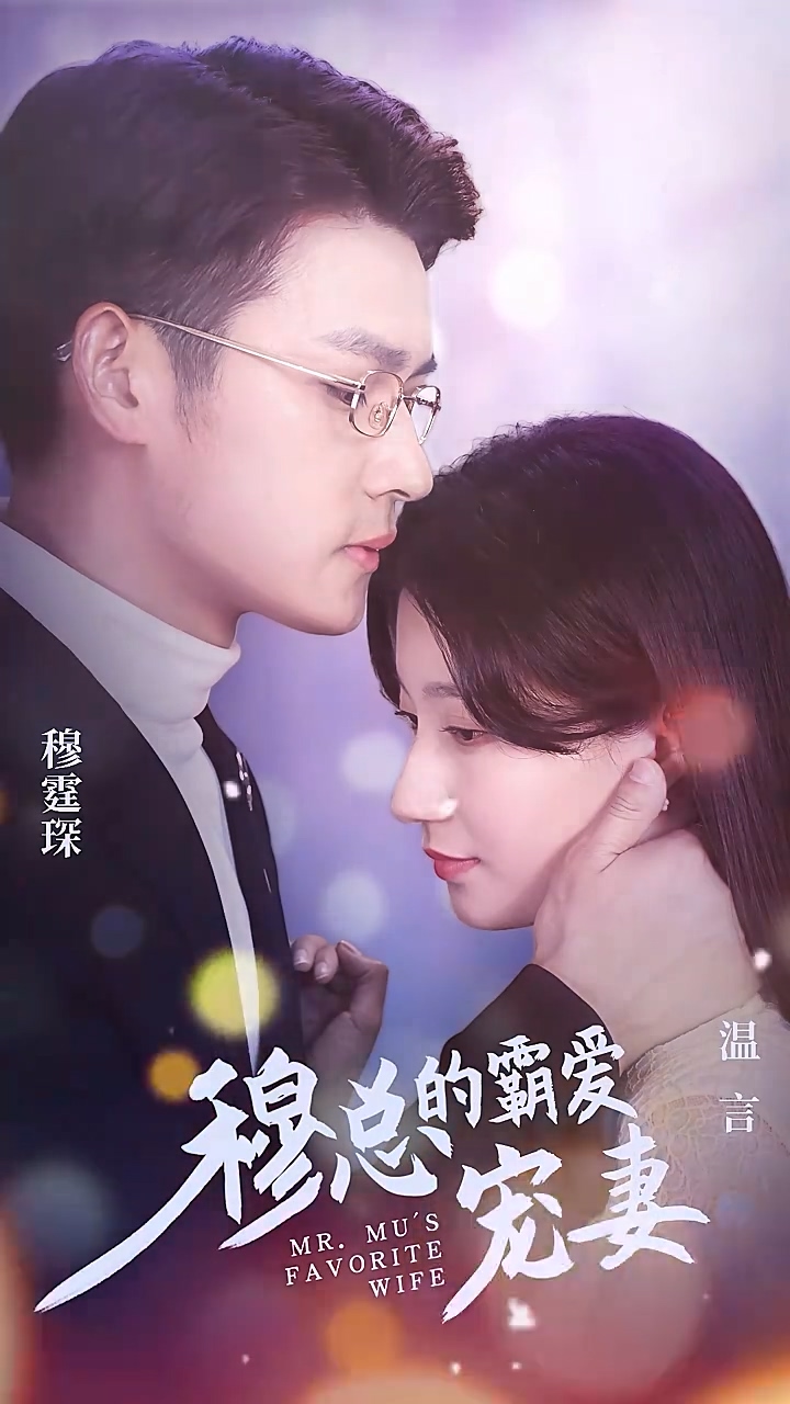 穆總的霸愛(ài)寵妻 第89集