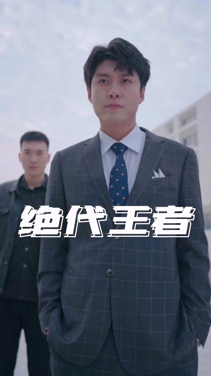 絕代王者 第21集