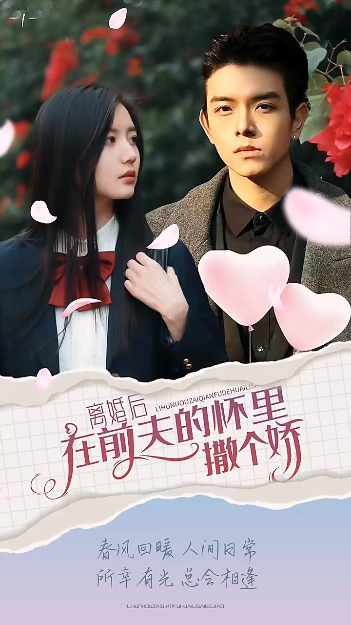 離婚后在前夫的懷里撒個嬌 第61集