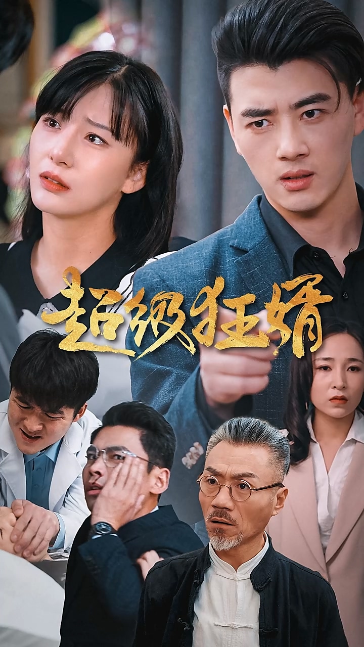超級狂婿 第01集