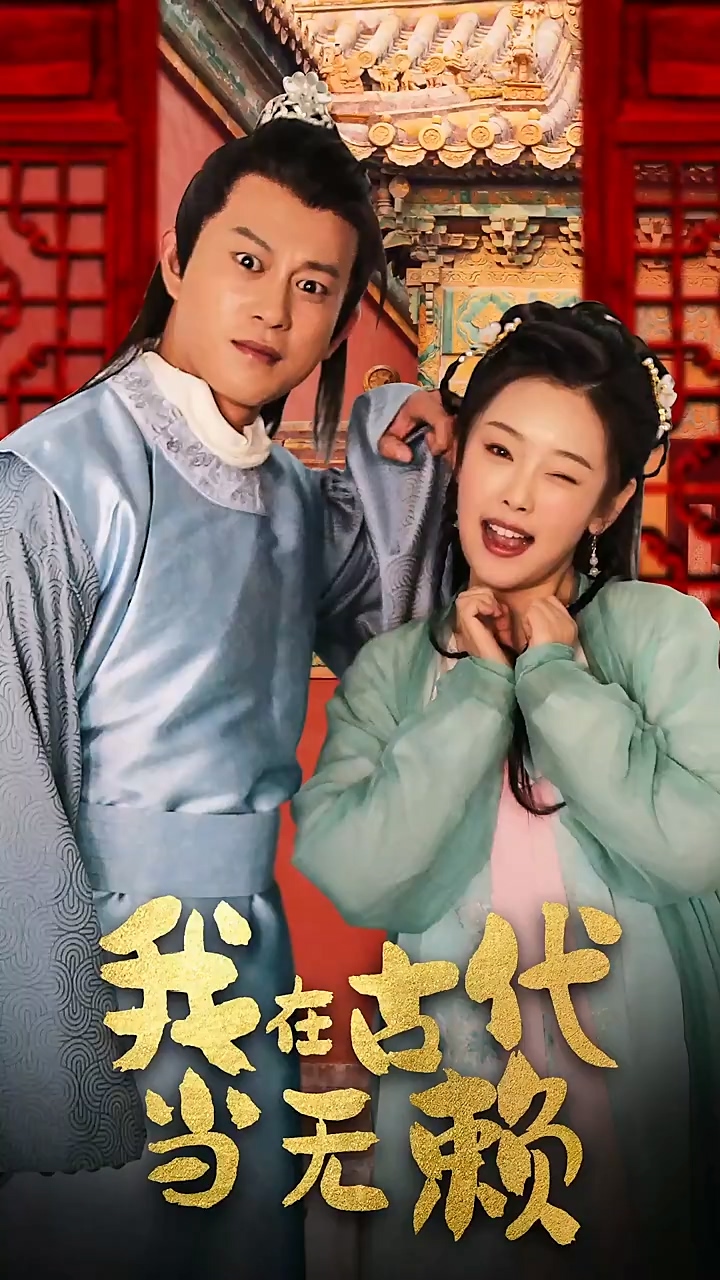 我在古代當(dāng)無賴 第72集
