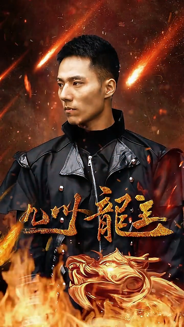 九州龍主 第04集