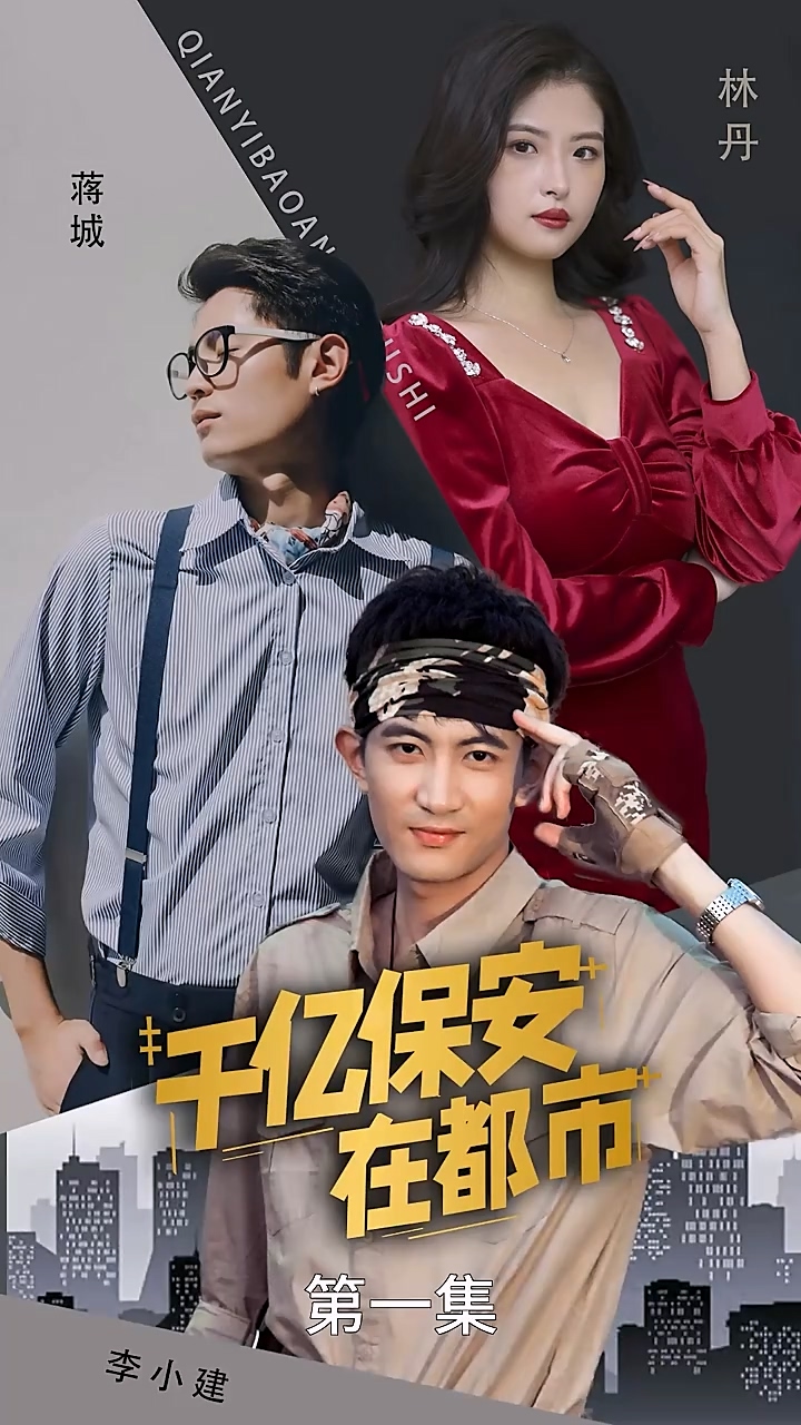 千億保安在都市 第59集