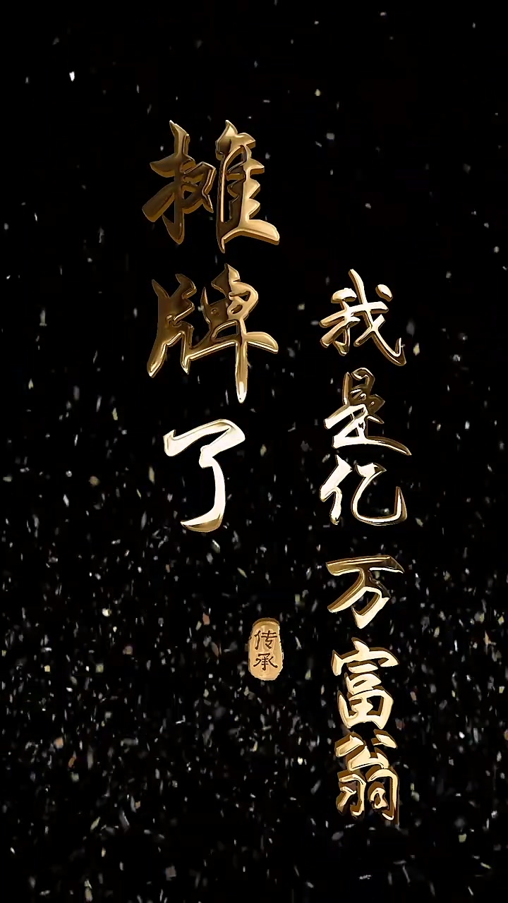 攤牌了我是億萬(wàn)富翁 第91集