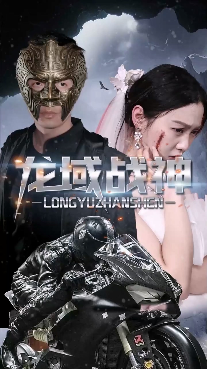 龍域戰(zhàn)神 第61集