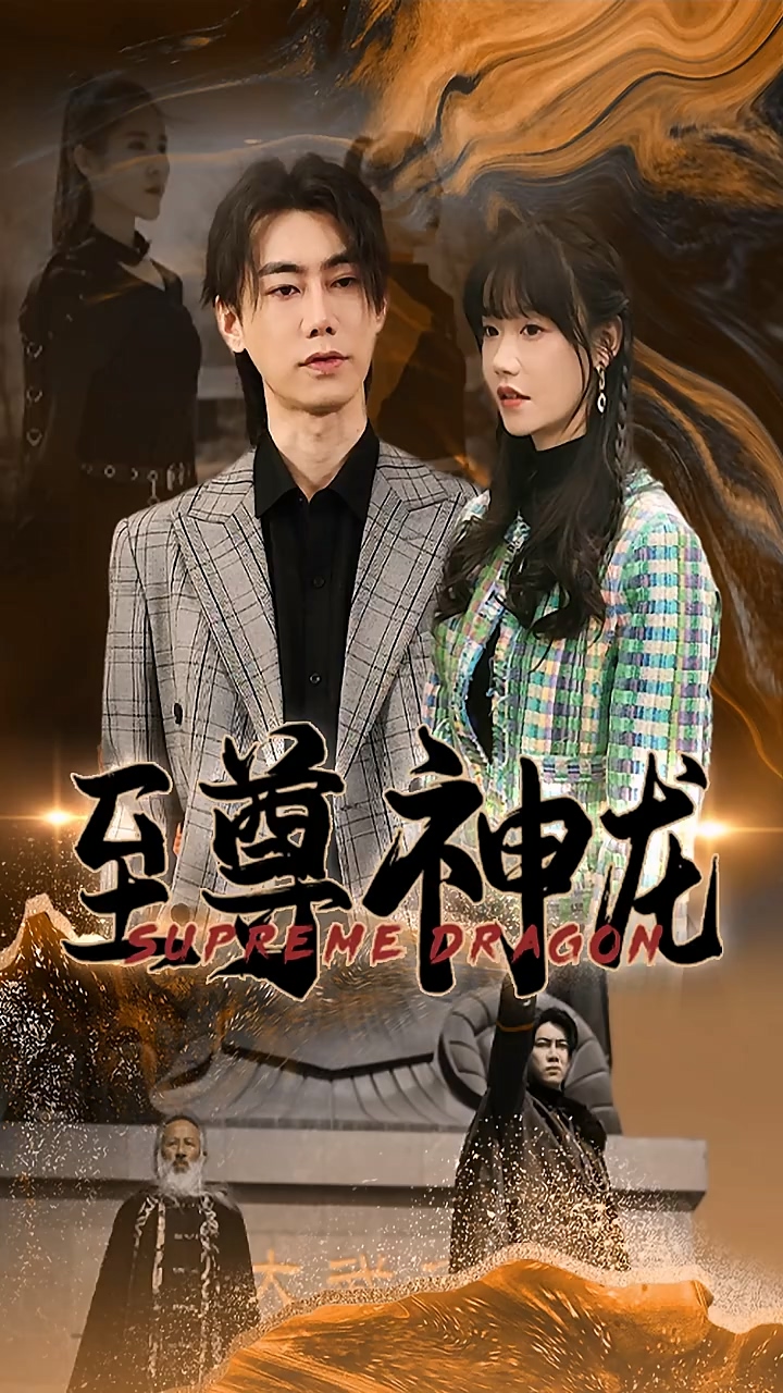 至尊神龍 第51集