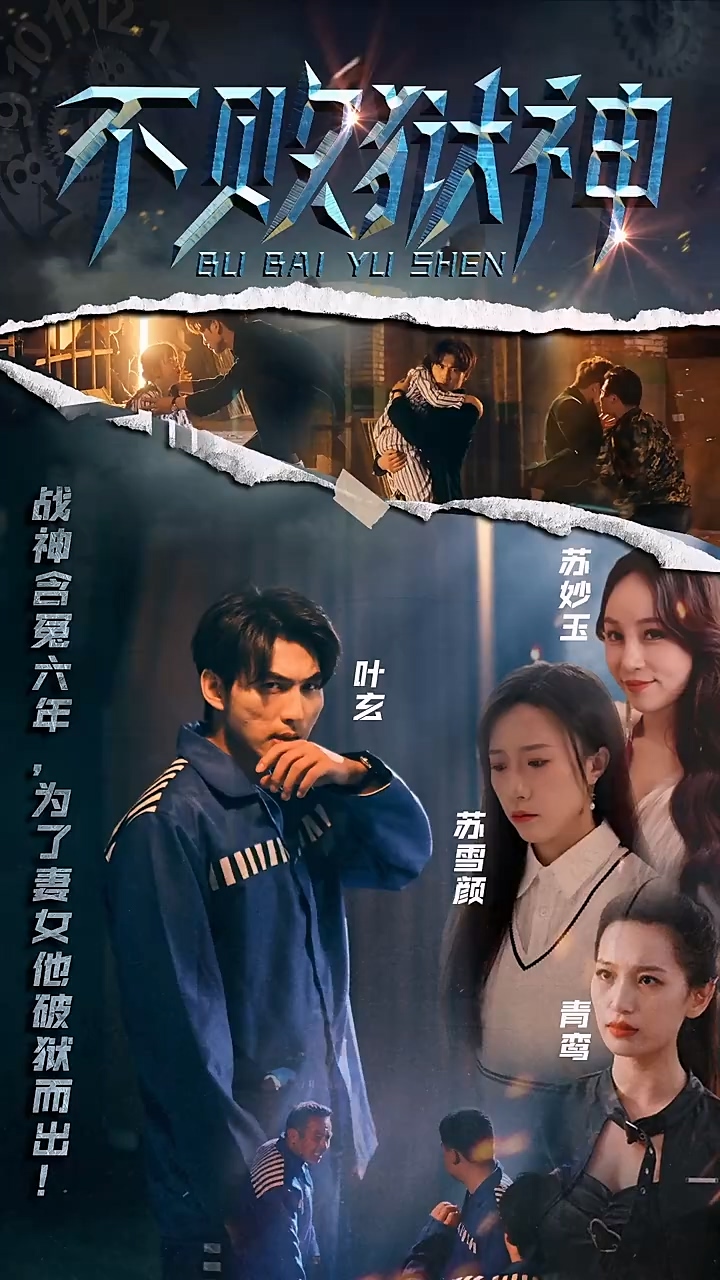 不敗獄神 第35集