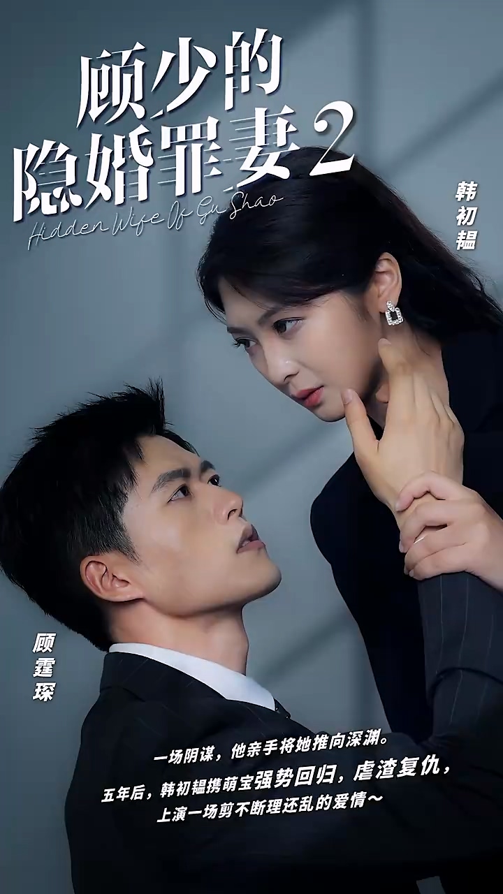 顧少的隱婚罪妻2 第72集