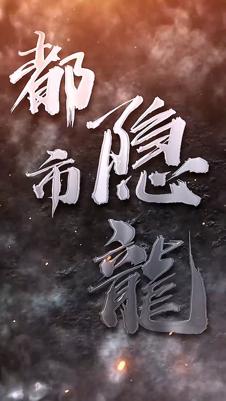 都市隱龍 第88集