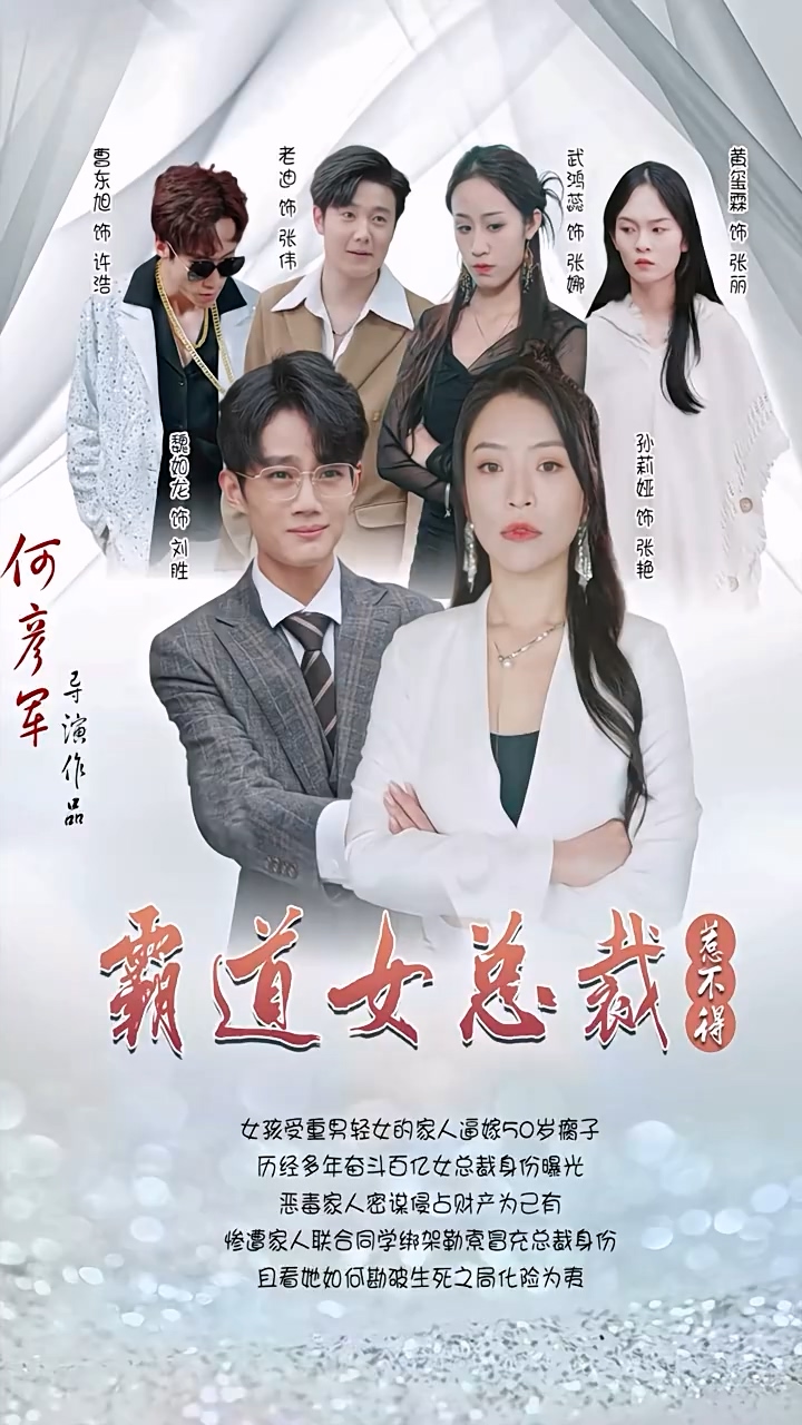 霸道女總裁惹不得 第96集