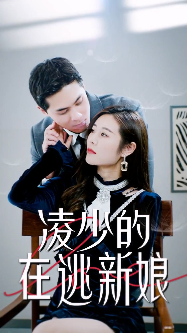 凌少的在逃新娘 第12集