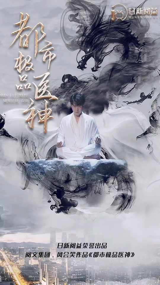 都市極品醫(yī)神 第04集