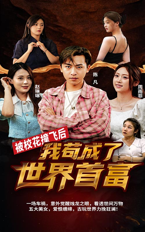 被?；ㄗ诧w后，我茍成了世界首富 第09集