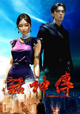 話神傳 第12集(大結(jié)局)