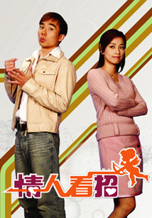 情人看招 第10集