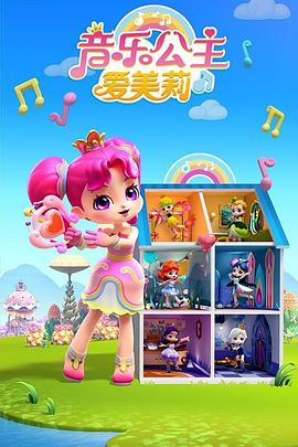 音樂公主愛美莉第三季 第15集