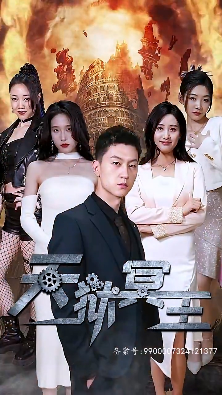 天獄冥王 第86集