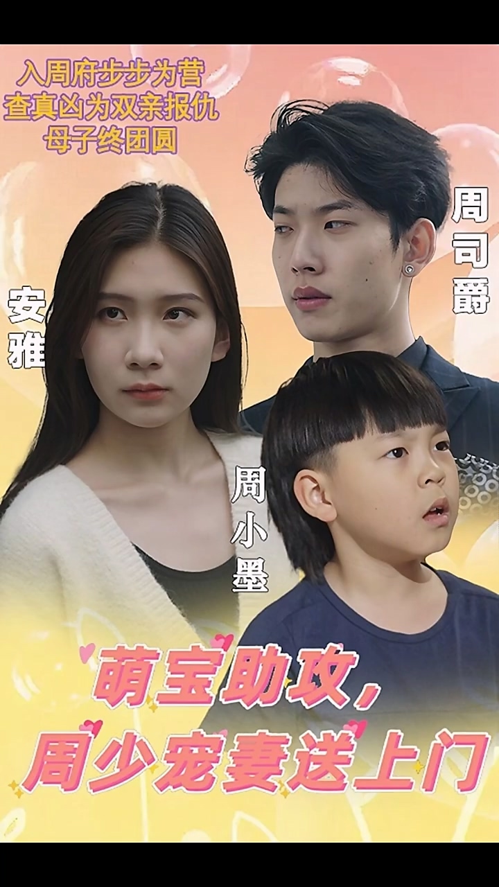 萌寶助攻，周少寵妻送上門 第83集(大結(jié)局)