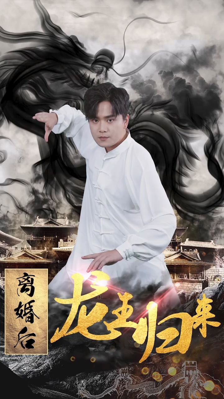 離婚后龍王歸來 第04集
