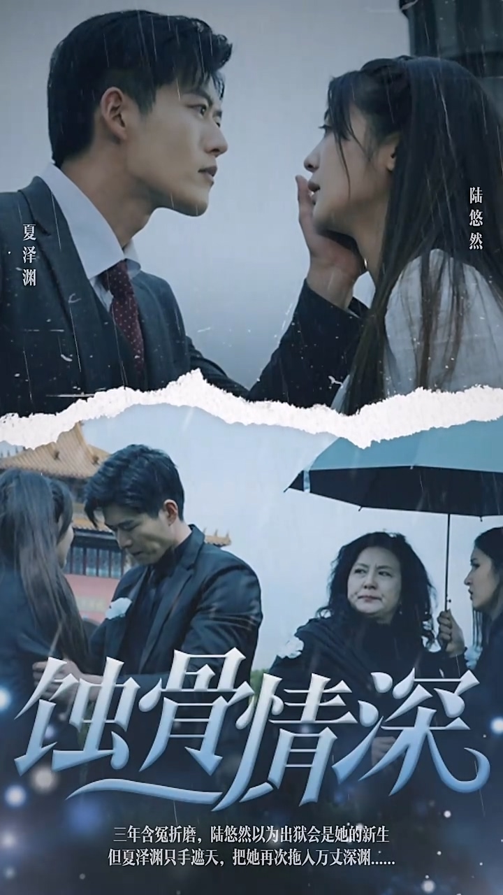 蝕骨情深 第05集