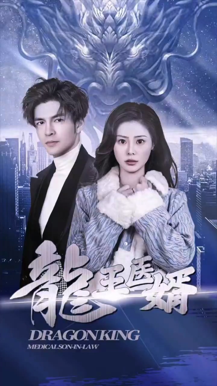 龍王醫(yī)婿 第24集