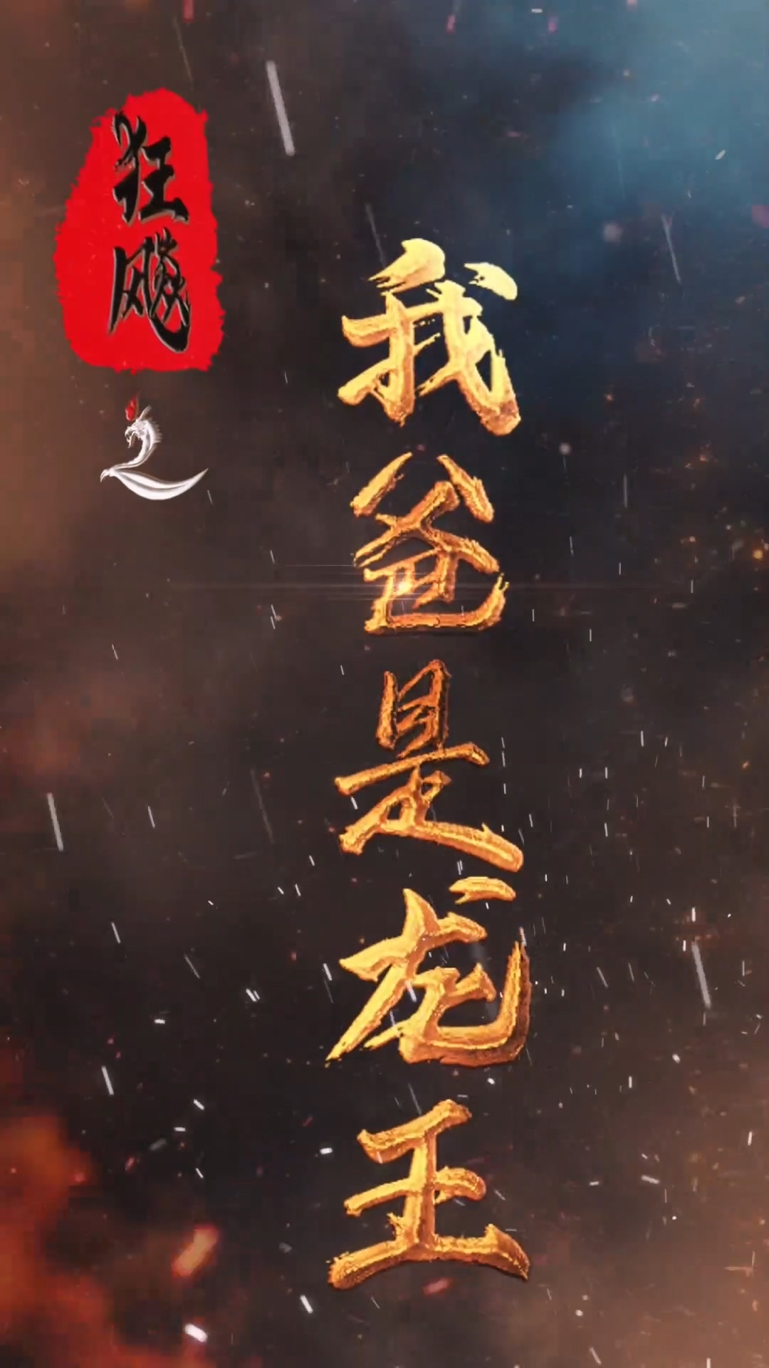 狂飆之我爸是龍王 第55集