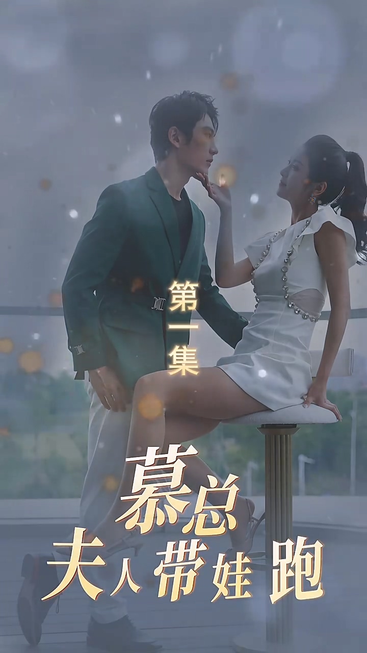 慕總夫人帶娃跑 第91集