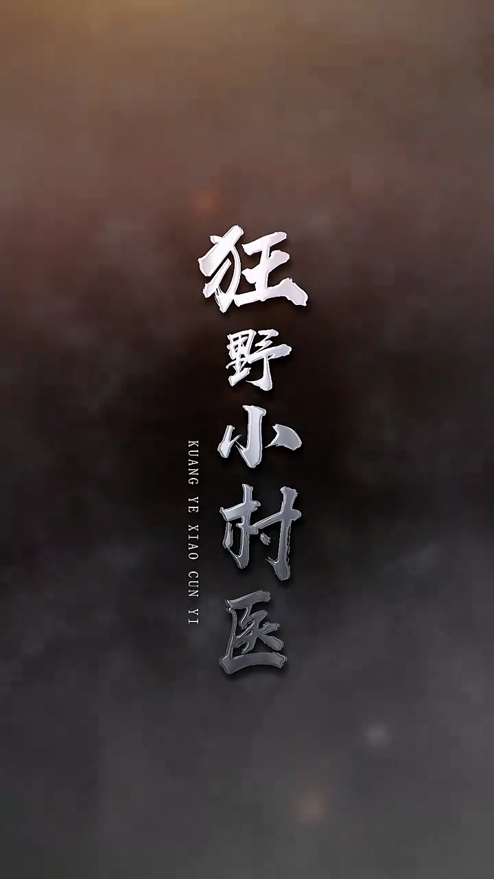狂野小村醫(yī) 第23集