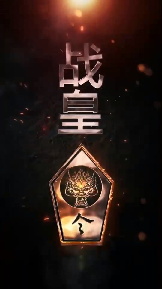 戰(zhàn)皇令 第05集