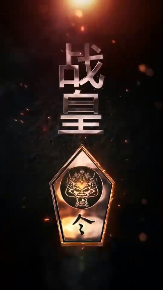 戰(zhàn)皇令(全集)