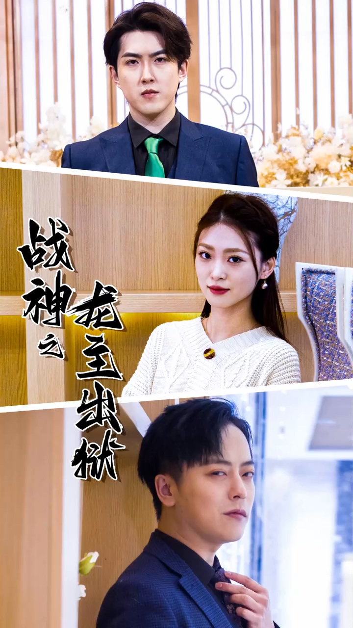 戰(zhàn)神之龍主出獄 第38集