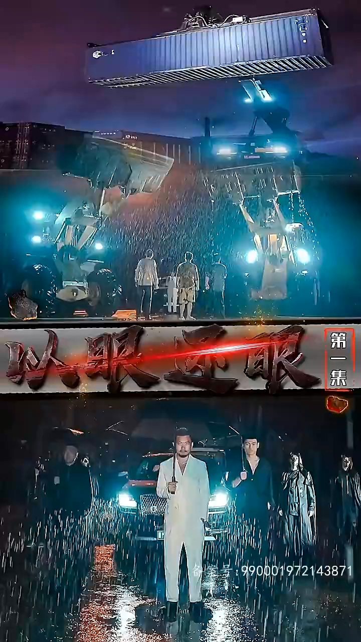 短劇以眼還眼 第14集