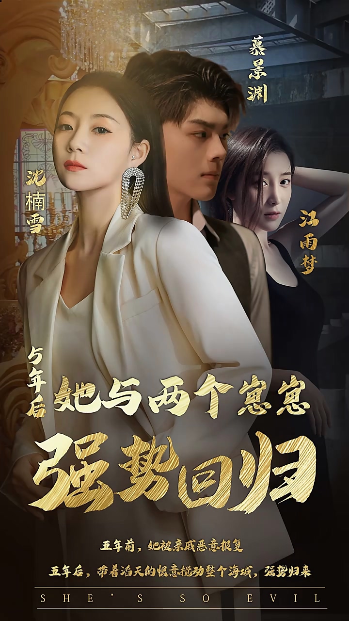 五年后，她與兩個崽崽強(qiáng)勢回歸 第30集