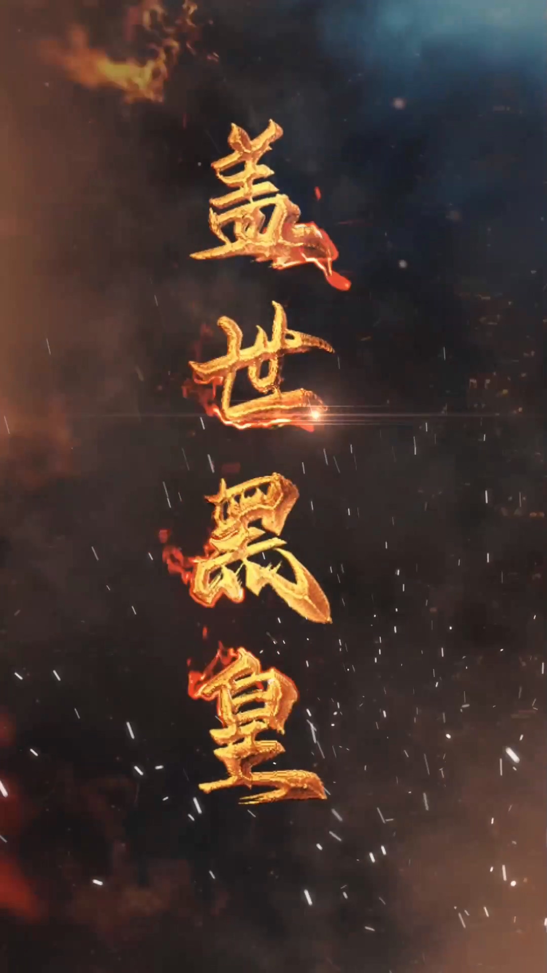 蓋世黑皇 第24集