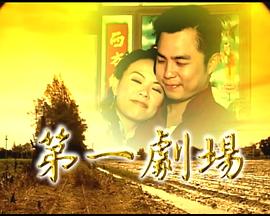第一劇場(chǎng) 第03集