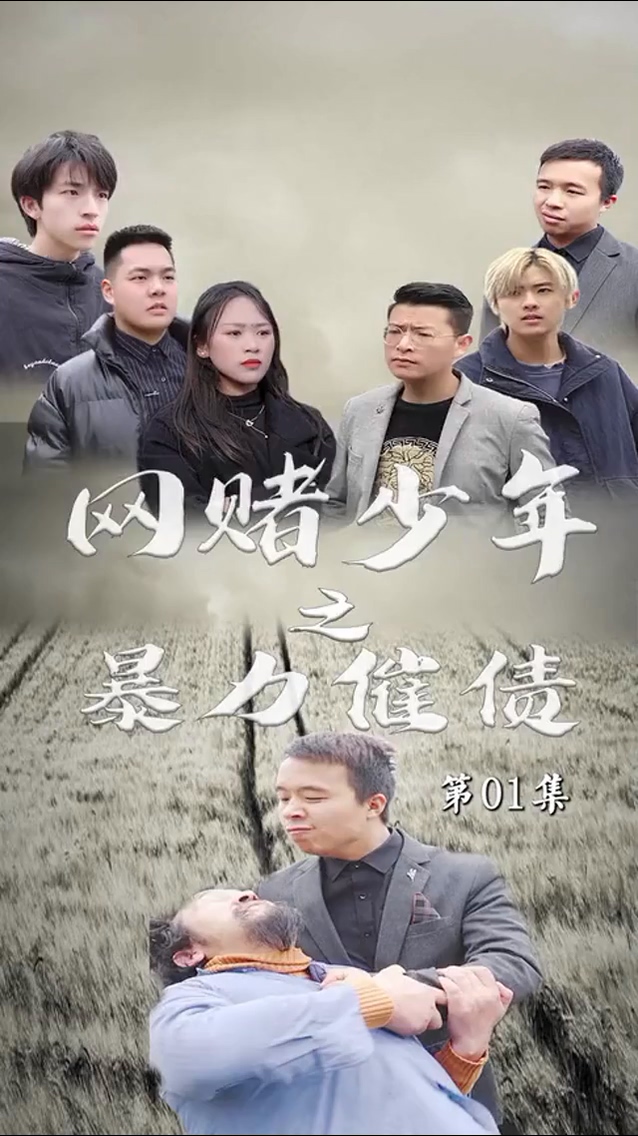 暴力催債 第09集