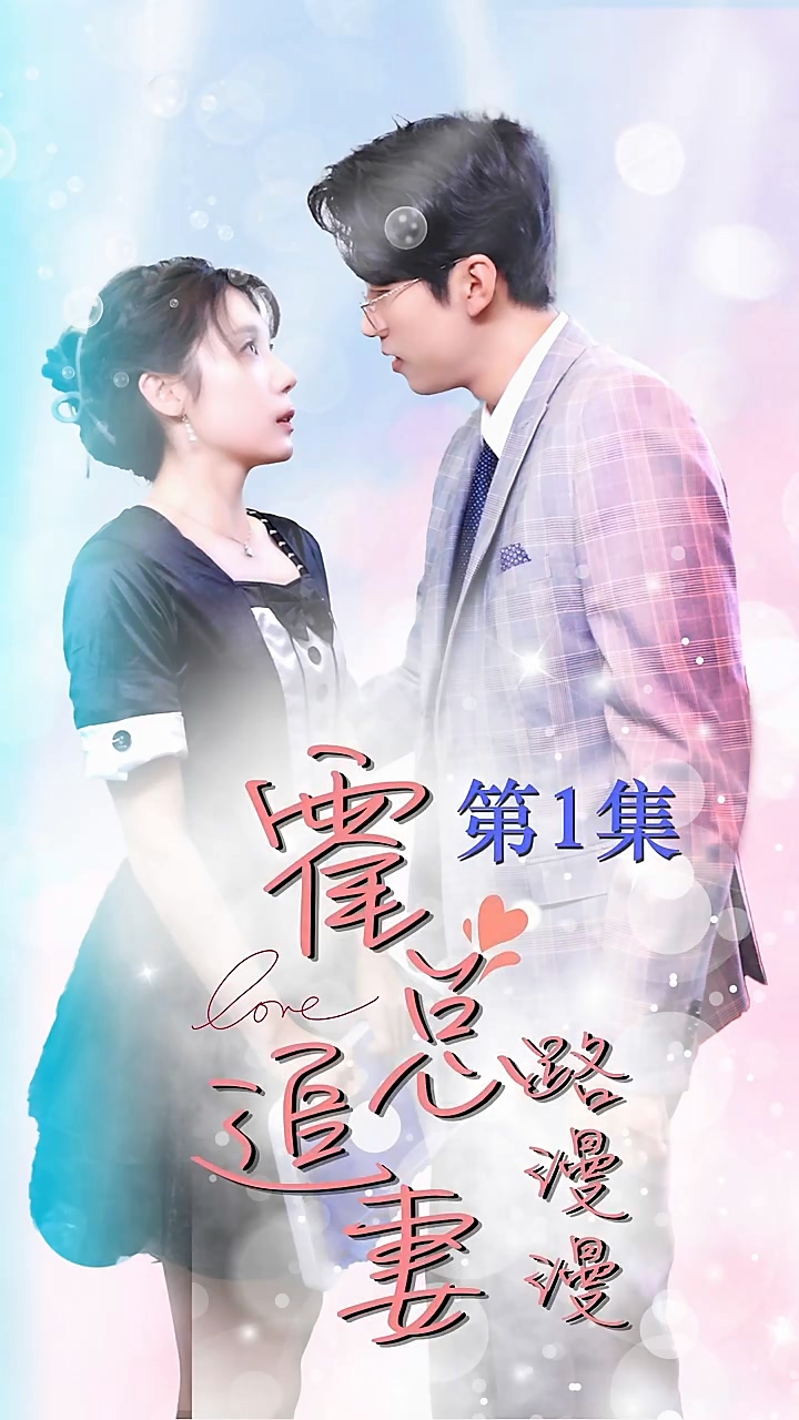 霍總追妻路漫漫 第02集