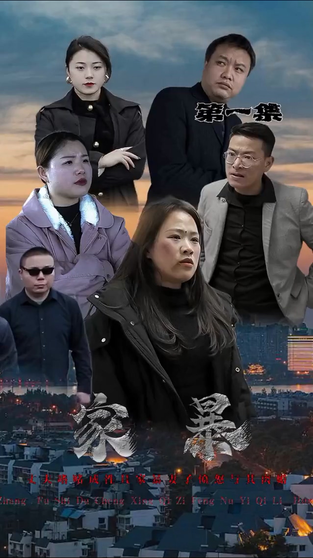 家暴 第44集
