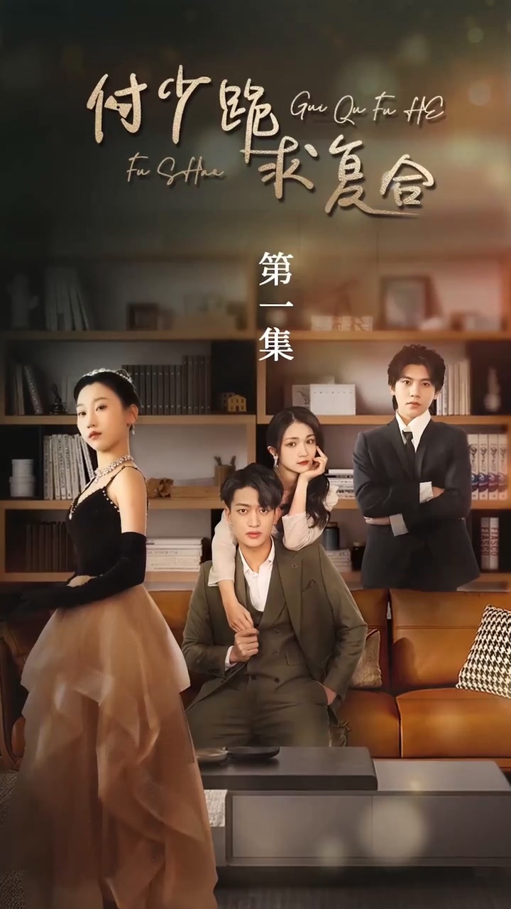 付少跪求復(fù)合 第16集