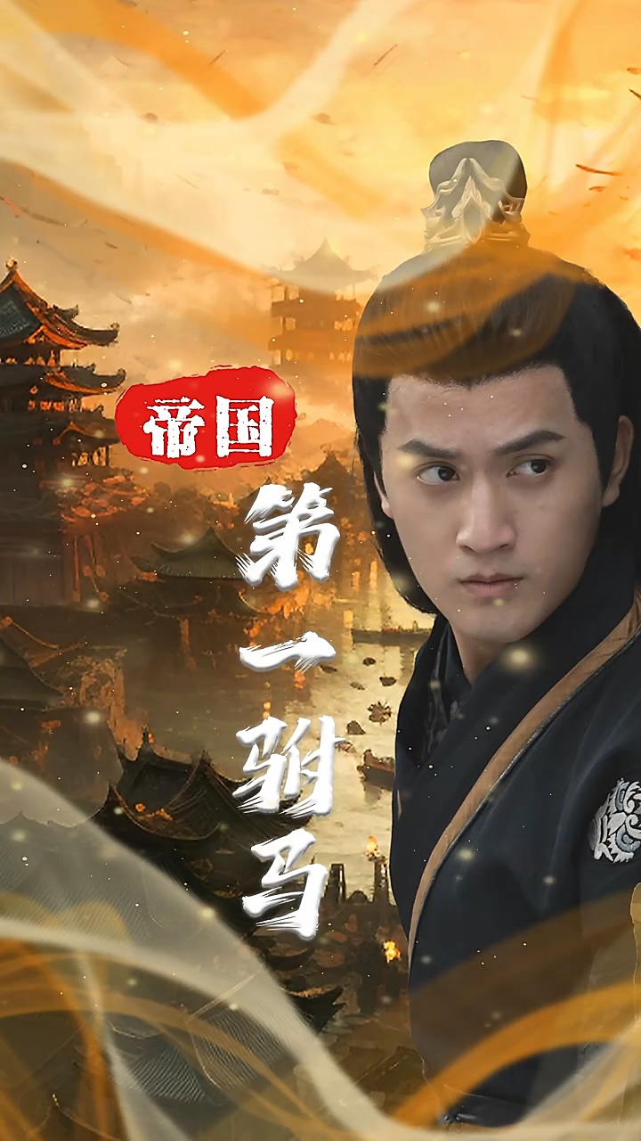帝國第一駙馬 第02集