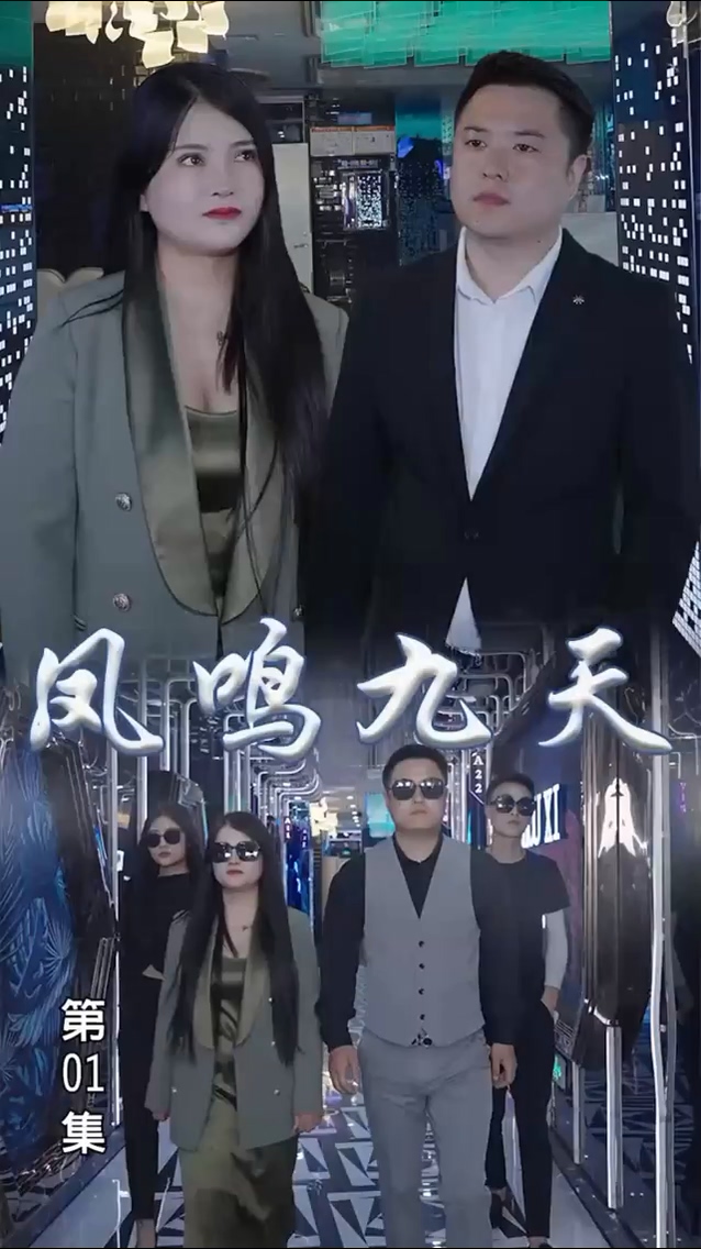 鳳鳴九天 第53集